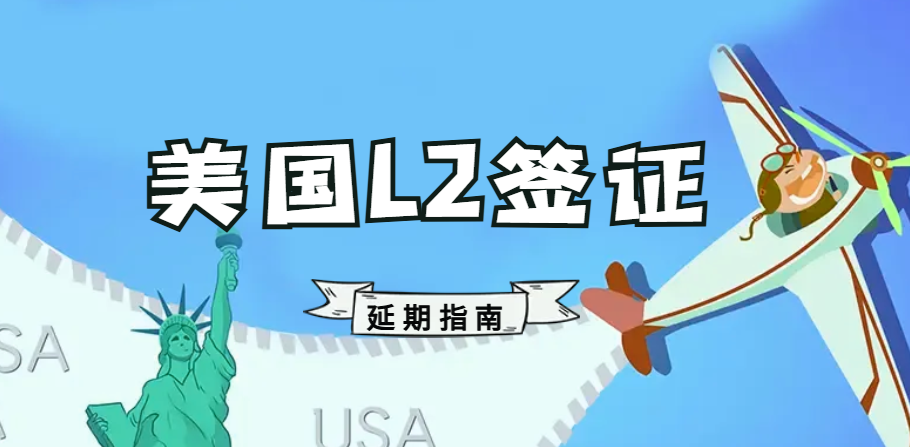 美國L2簽證如何辦理延期？跟L1簽證一起嗎？