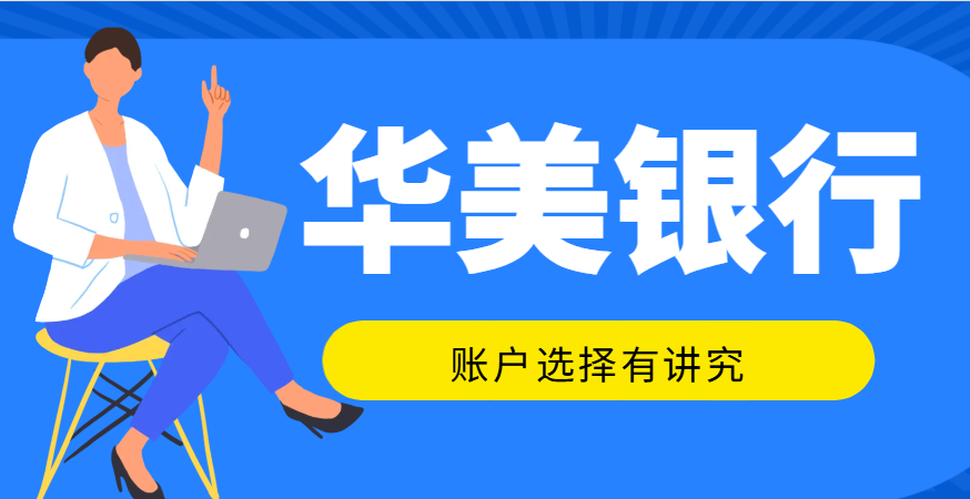 跨境電商從業者注意：華美銀行賬戶選擇有講究