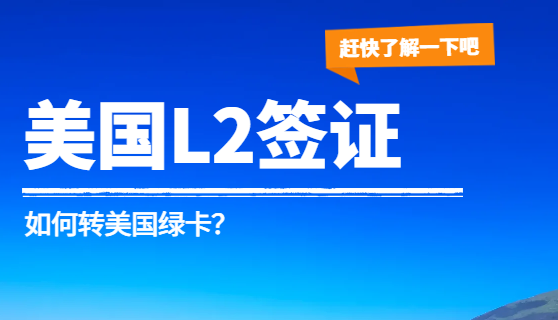 L2簽證持有人如何申請綠卡？全面解讀！