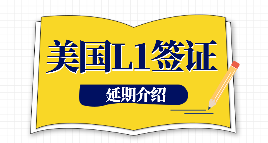 美國(guó)L1簽證延期遇移民局上門(mén)訪問(wèn)如何應(yīng)對(duì)？
