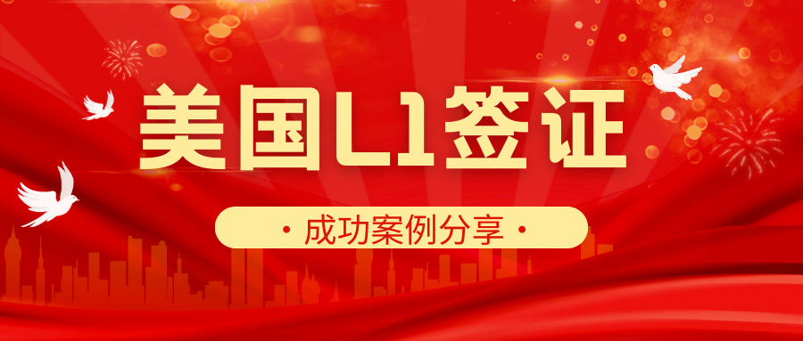 案例分享：7天斬獲L1簽證，開啟美國潮玩新市場！