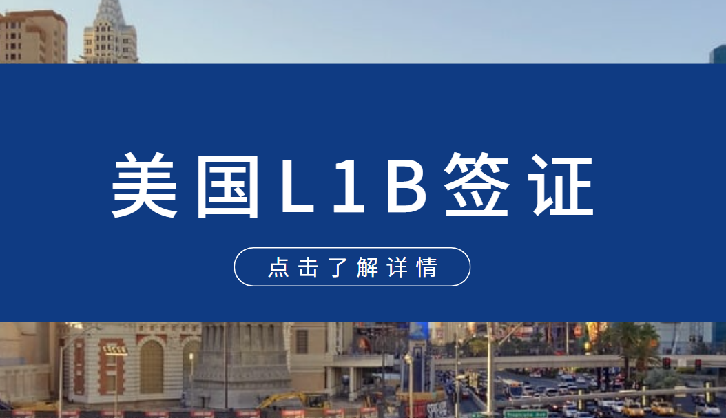 美國L1B簽證家屬隨行指南：配偶和子女赴美的權益