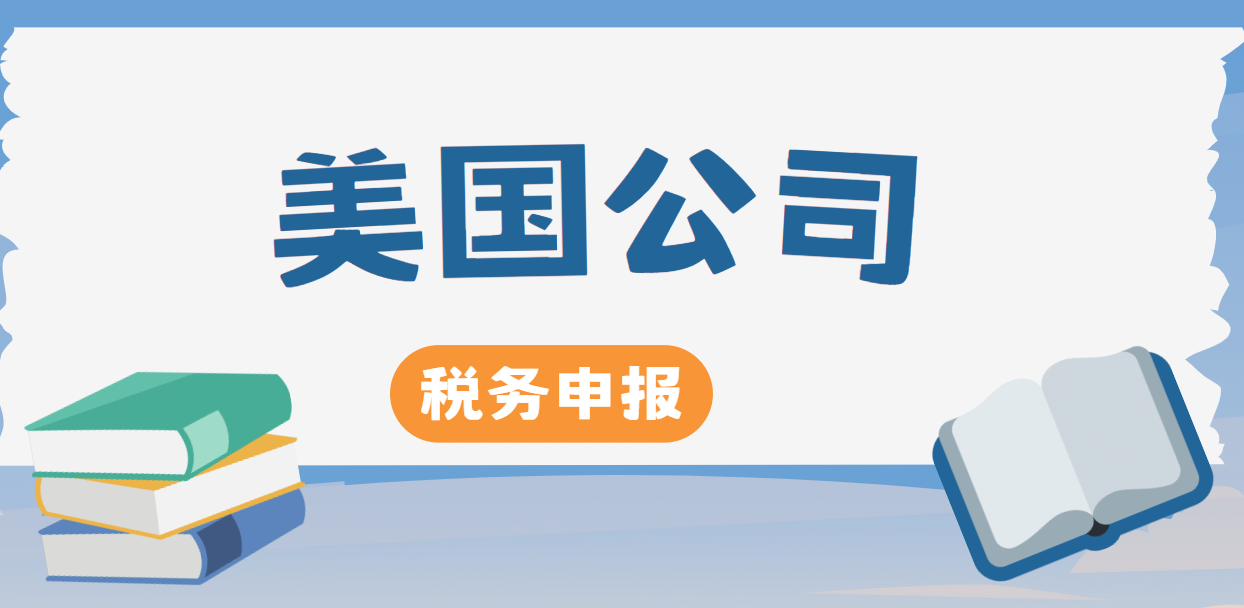 美國公司稅務申報與合規，這些要點你必須掌握！