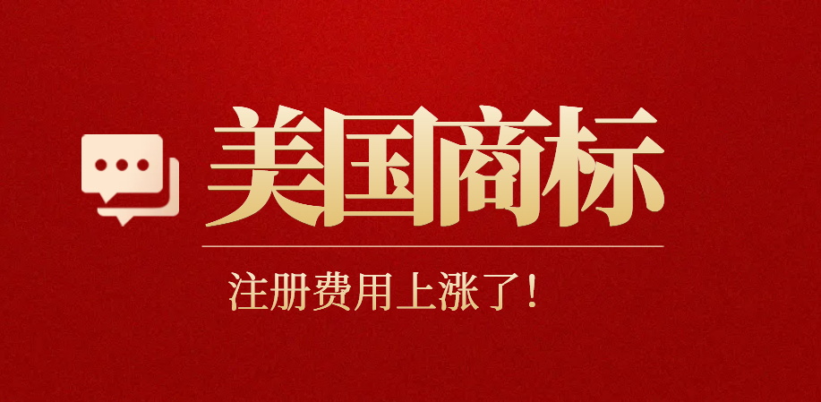 10起美國商標注冊漲價來襲：機遇與挑戰并存