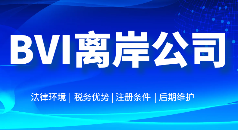 為什么注冊BVI公司？企業家考慮的因素有這些！
