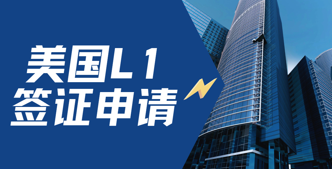 美國L1A和L1B簽證全解析：你該如何正確選擇？