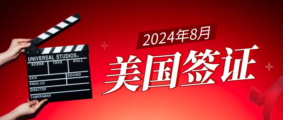 2024年8月美簽發放量大盤點：B簽高光時刻