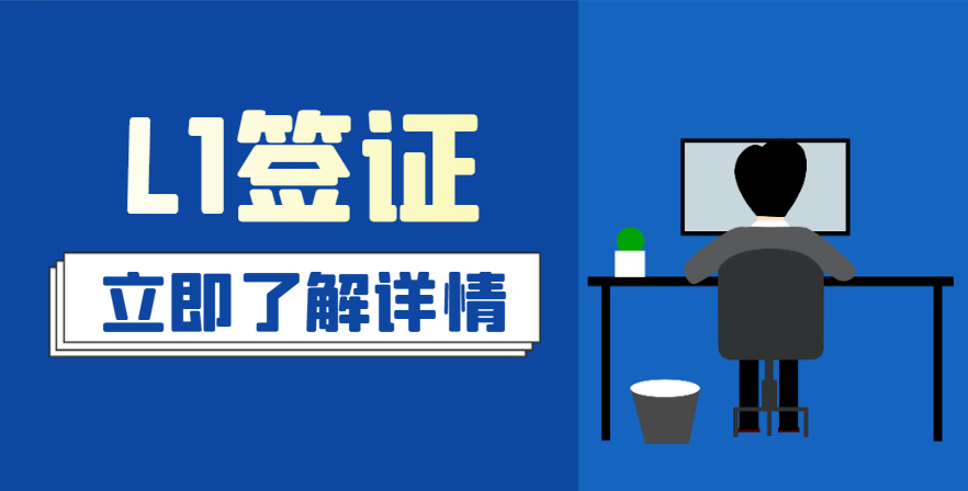 美國L1工作簽證：好辦嗎？多久能拿下？