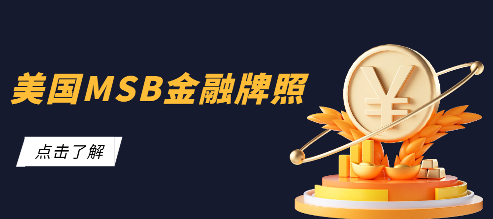 美國MSB金融牌照是什么？涉及業務范圍包含哪些？