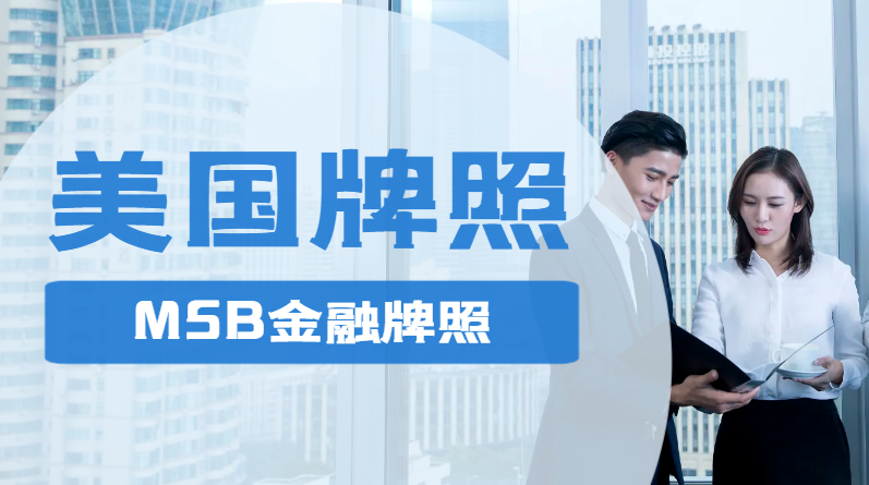 深入了解MSB：金融領域不可或缺的牌照及其意義