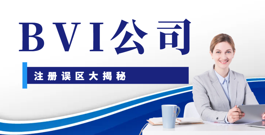 BVI公司注冊誤區大揭秘：別再被這些常見錯誤誤導！