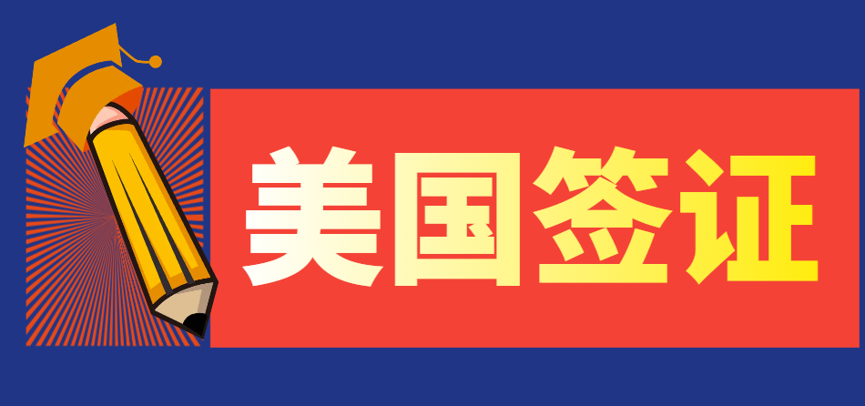 多次被拒后還能申請美國B1/B2簽證嗎？