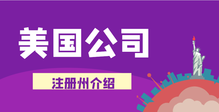 解析美國各州優勢：為你的公司注冊找到最佳落腳點