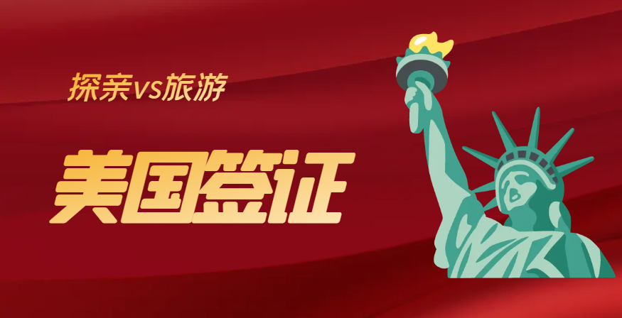 必看！美國探親簽證和旅游簽證，你真的分得清嗎？