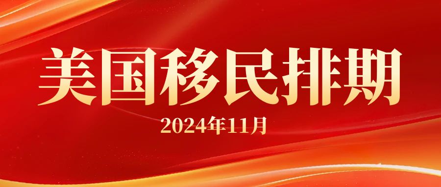 2024年11月美國移民排期揭曉，你的申請類別進(jìn)展如何？
