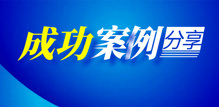跨境電商企業(yè)美國業(yè)務(wù)拓展及L1簽證申請成功案例