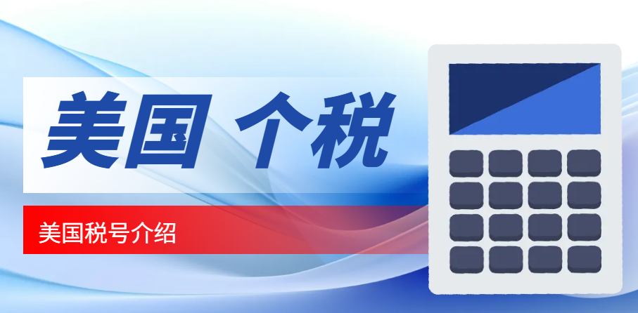 美國個稅申報：稅號是必需品嗎？詳解美國稅號種類