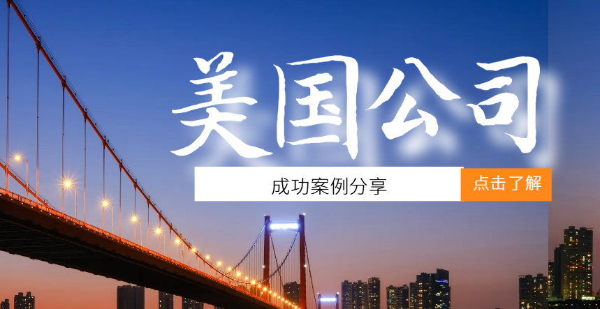 美國公司注冊成功案例分享：工藝品品牌國際化之路