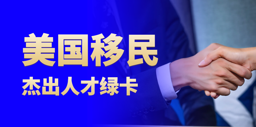 美國EB-1A申請條件大揭秘：你離美國夢有多近？