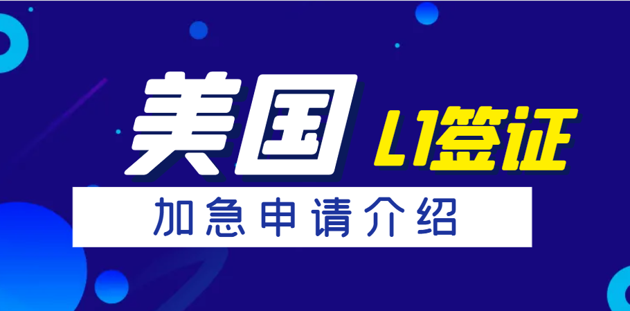 美國L1簽證申請：加急處理，值得嗎？費用揭曉！