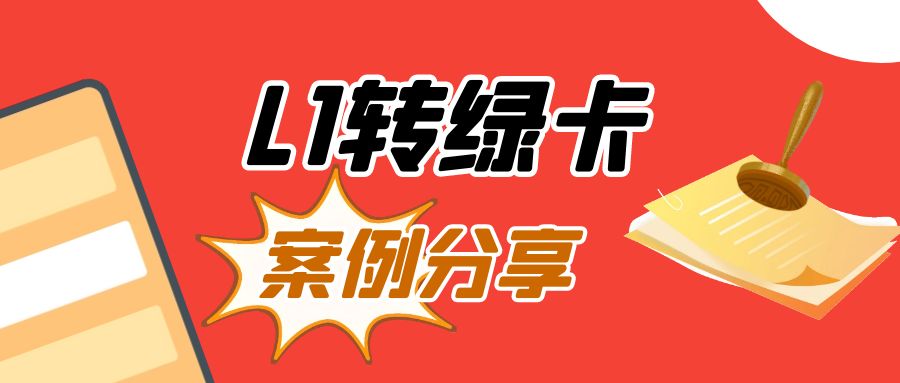 【案例】L1簽證耗時5年，逆風翻盤拿綠卡！