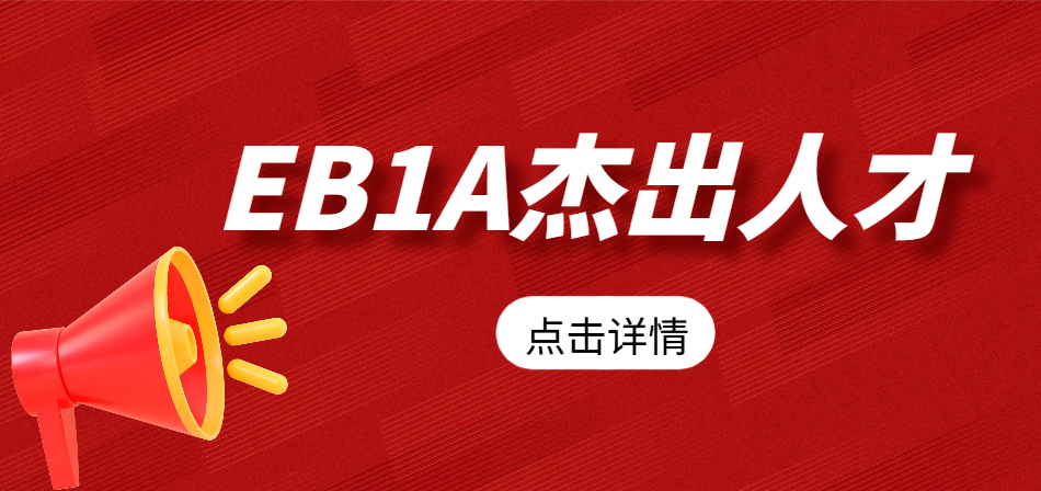 拿下EB1A杰出人才移民后，是否必須從事原職業(yè)？