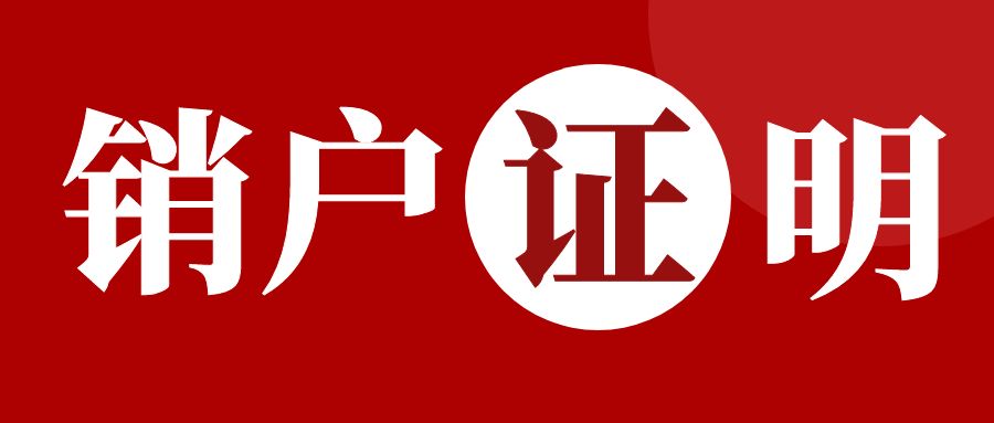 海外華人爆料：入籍后申請中國簽證竟需銷戶證明？