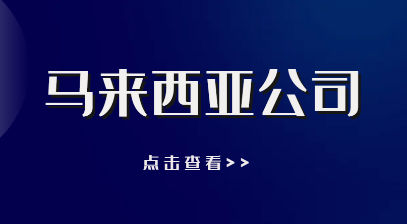 馬來西亞公司年審：關鍵維護步驟與注意事項