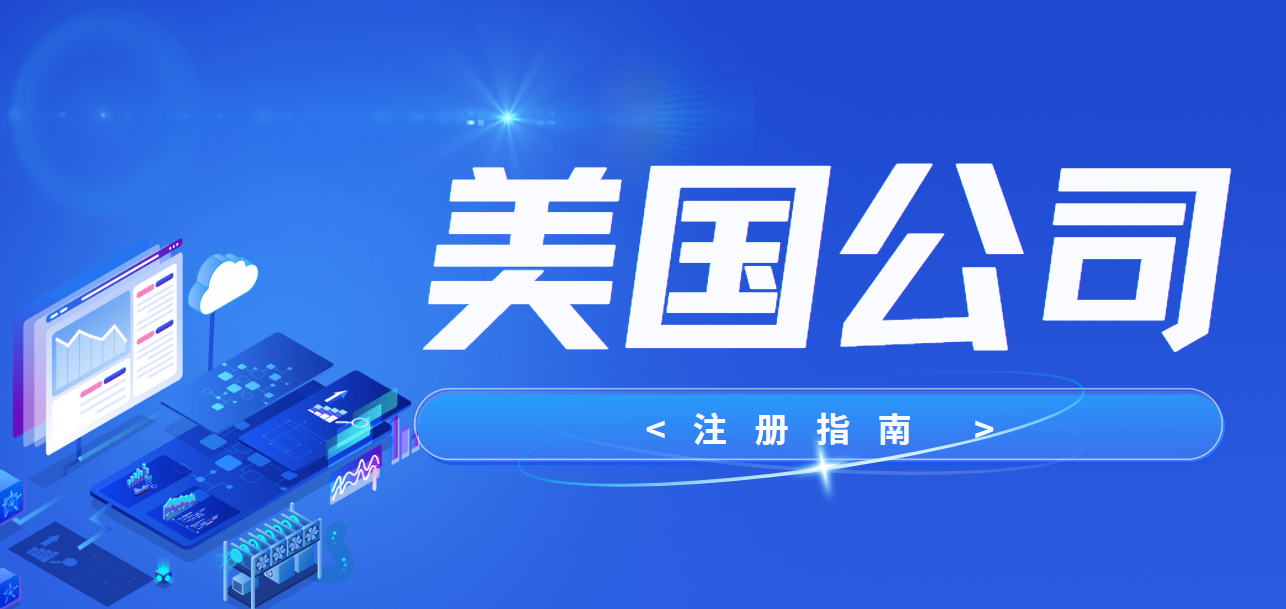 揭秘美國公司注冊州：科州、懷俄明州、內華達州、佛羅里達州