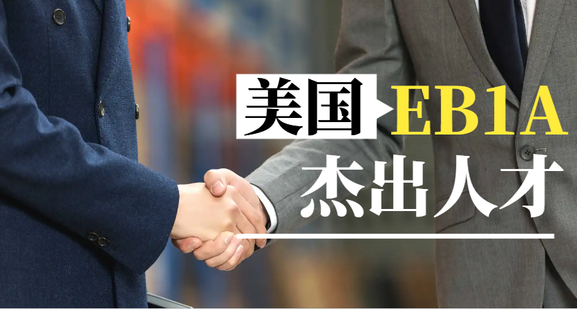 學(xué)校教授申請杰出人才綠卡攻略：關(guān)鍵資料解析