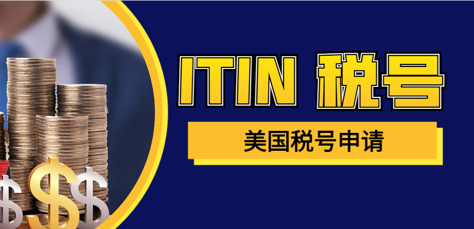 ITIN稅號全攻略：誰能申請？簽證差異大揭秘