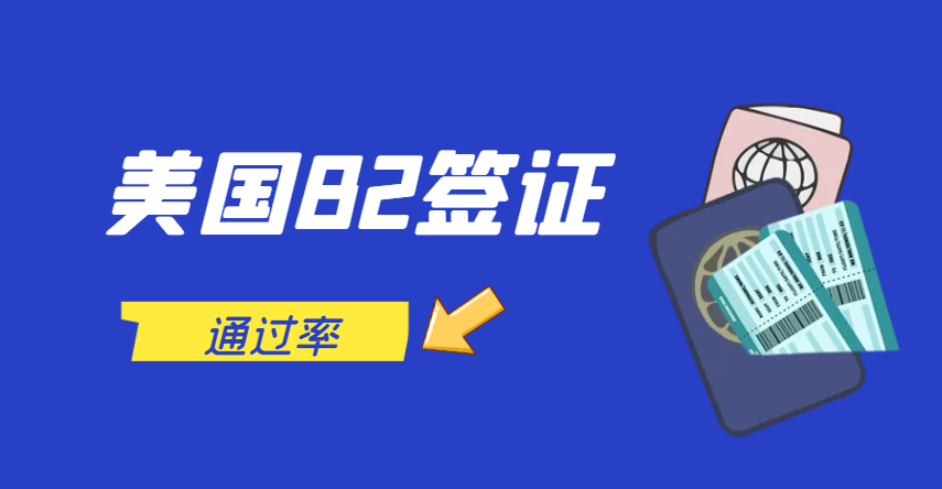 美國B2簽證通過率及各駐華使館情況大揭秘