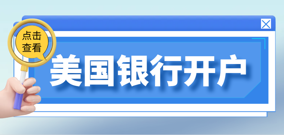 注冊美國公司后如何開設美國銀行賬戶？