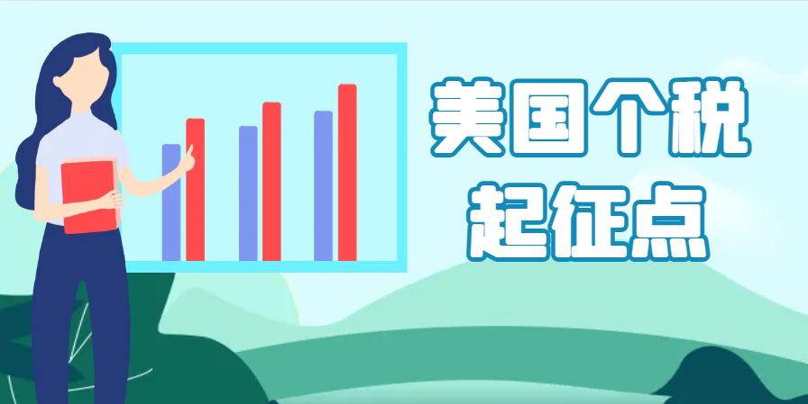 美國個稅起征點是多少？詳細介紹！