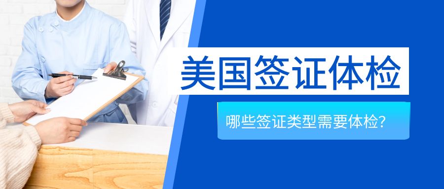 美國簽證體檢大揭秘：哪些簽證要體檢，哪些能免？