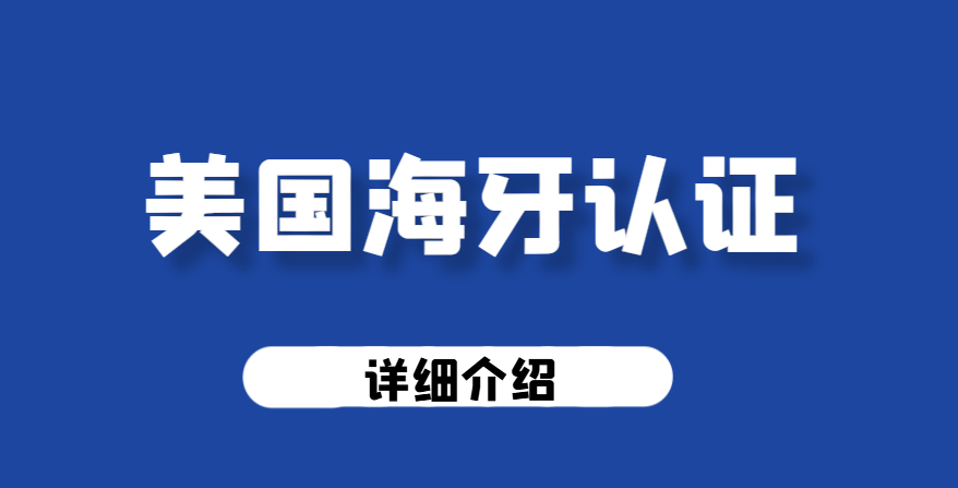 美國海牙認證全解析：定義、文件類型及與他國差異