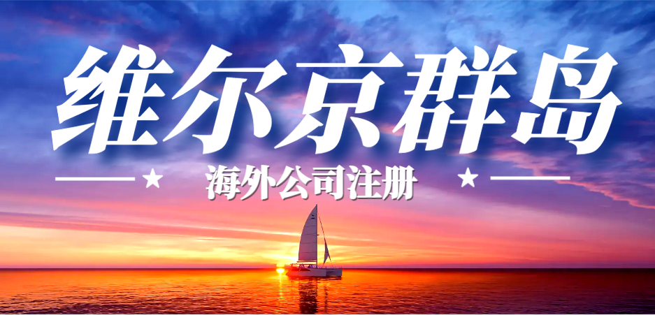 維爾京群島公司注冊：開啟國際商業新征程