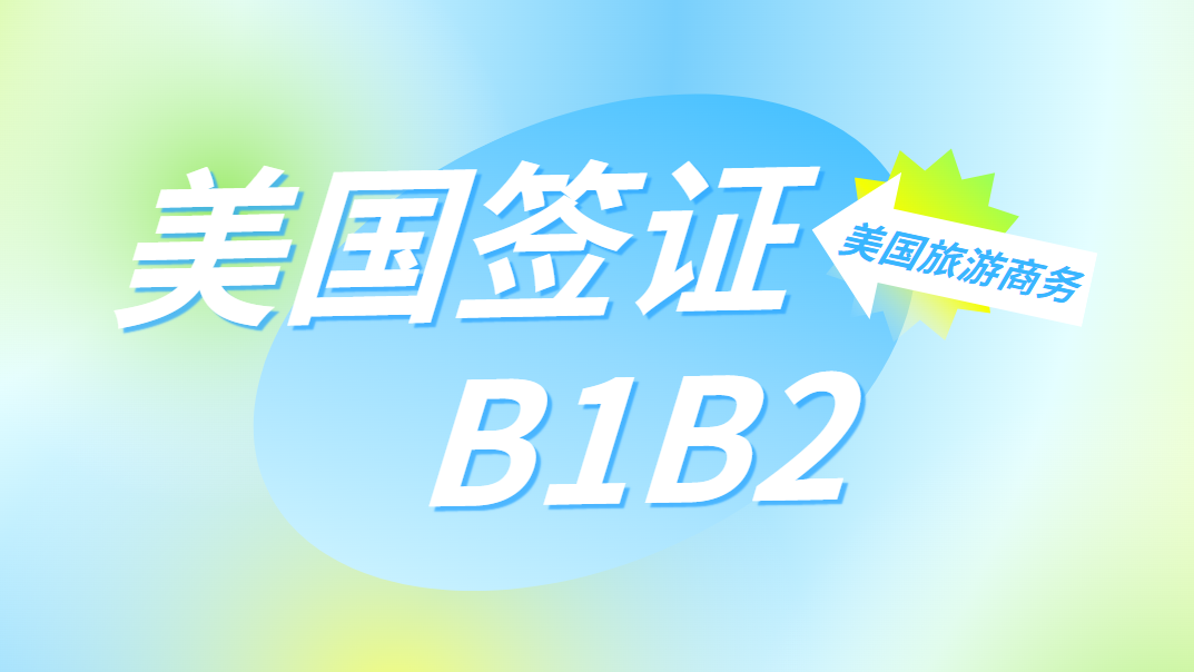 B1/B2美國簽證：你需要知道的那些事