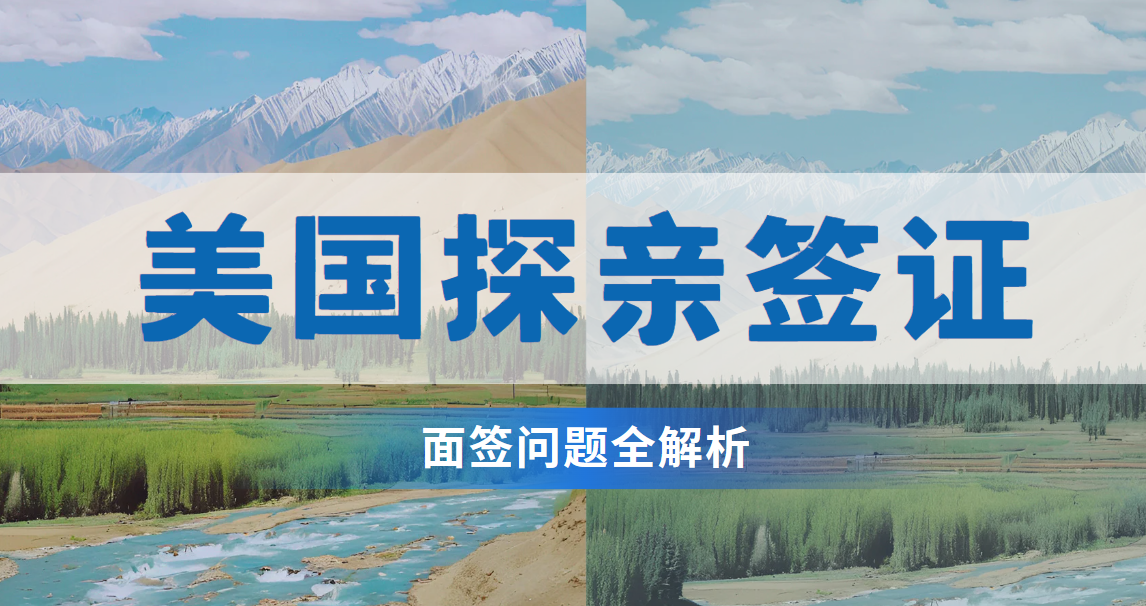 美國探親簽證面簽問題全解析：助你從容應對