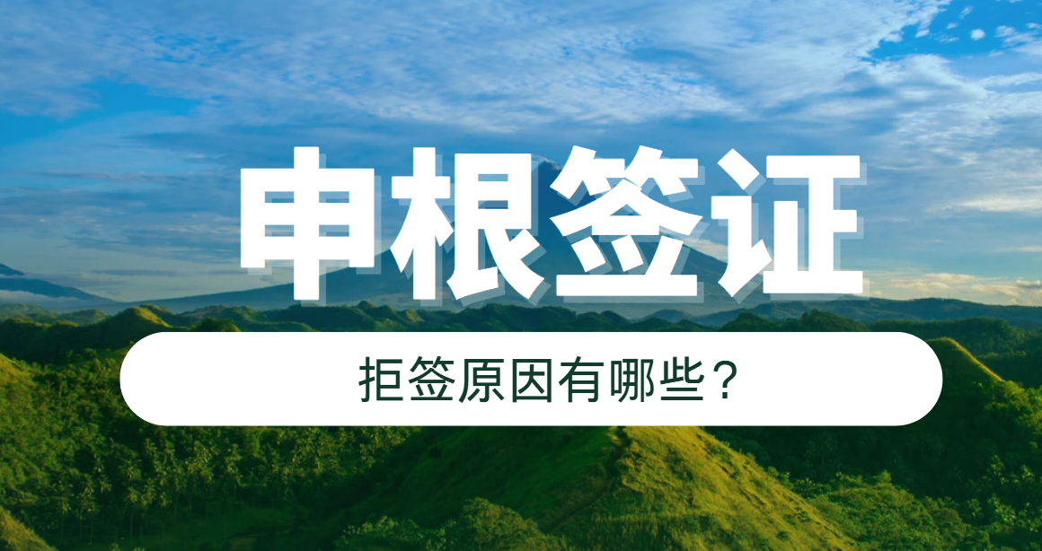 哪些情況容易導致申根簽證拒簽？詳細介紹