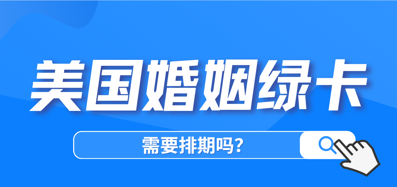 跟美國公民結婚拿綠卡：排期與時間線全解析