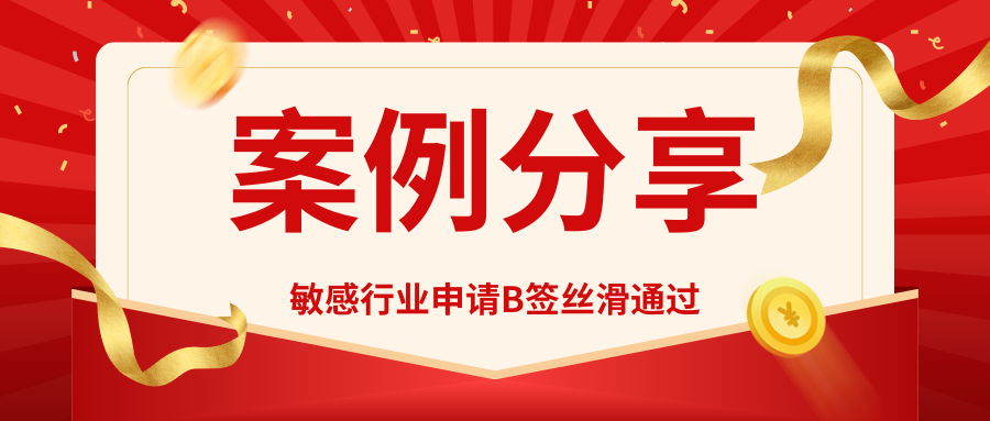 敏感行業也能拿下美國B簽，實例為證！