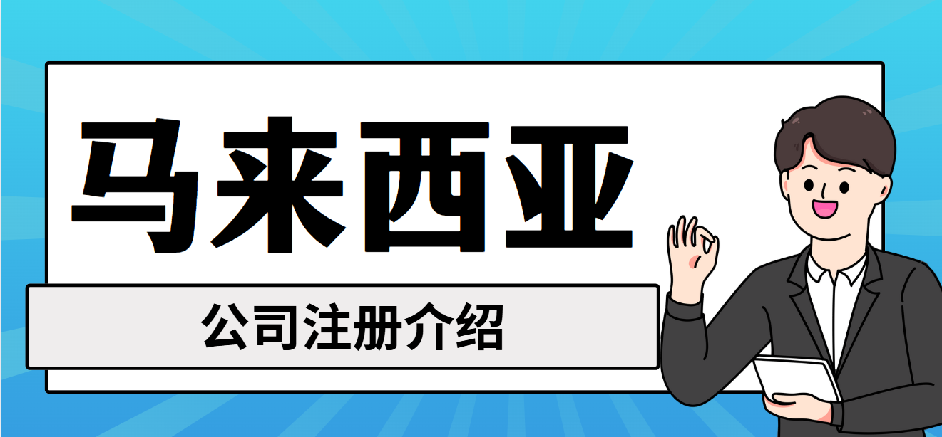 一人創業，輕松啟程！馬來西亞公司注冊全攻略