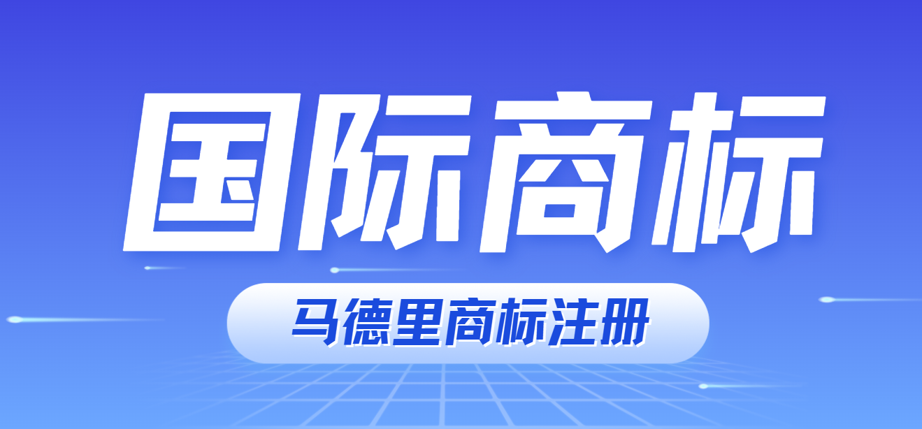 馬德里商標注冊：全球布局與歐盟注冊的優(yōu)選對比