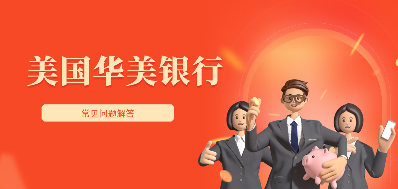 美國華美銀行中文客服指南：服務時間及常見問題解答