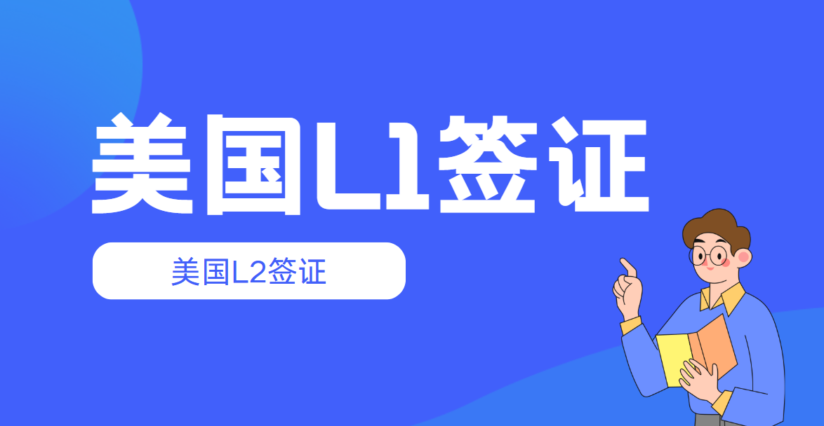 選擇機構代辦L1與L2簽證：專業、高效、安心的移民之路