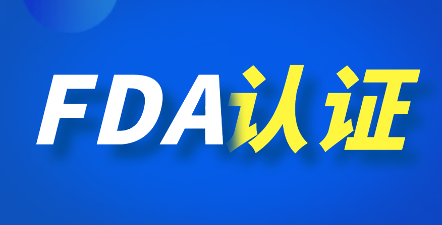 美國FDA認證全解析：企業進軍美國市場的必備指南