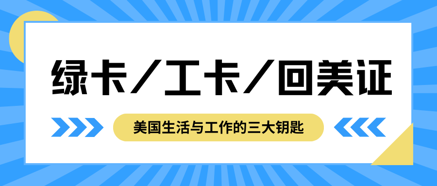 美國綠卡、工卡、回美證：解鎖美國生活與工作的三大鑰匙