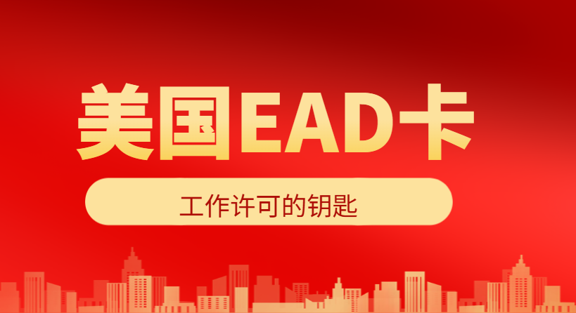 【美國EAD卡全解析】工作許可的鑰匙，開啟在美就業之門