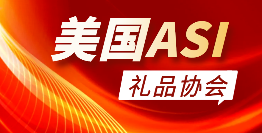 美國ASI禮品協會：定義、優勢與申請條件全解析
